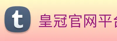 皇冠官网平台 logo